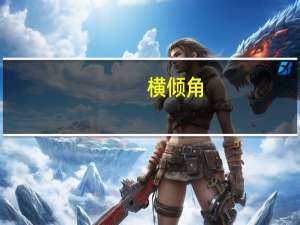 横倾角