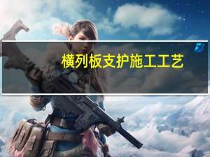 横列板支护施工工艺