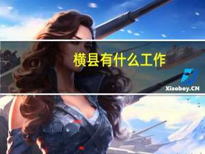 横县有什么工作