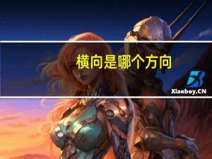 横向是哪个方向