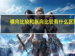 横向比较和纵向比较有什么区别