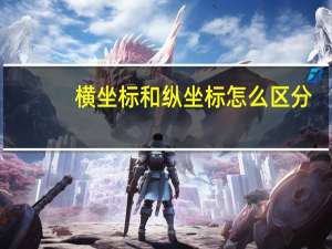 横坐标和纵坐标怎么区分