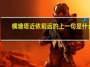 横塘塔近依前远的上一句是什么