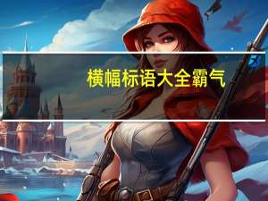 横幅标语大全霸气（横幅标语大全）