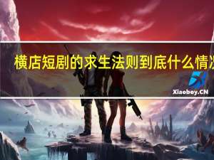 横店短剧的求生法则 到底什么情况嘞