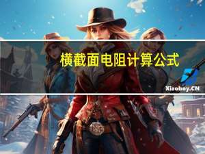 横截面电阻计算公式