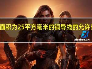 横截面积为2 5平方毫米的铜导线的允许长期电流为