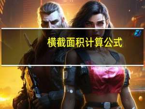 横截面积计算公式