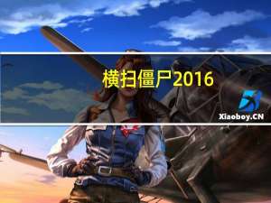 横扫僵尸2016（横扫僵尸中文版简介）