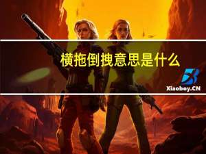 横拖倒拽意思是什么
