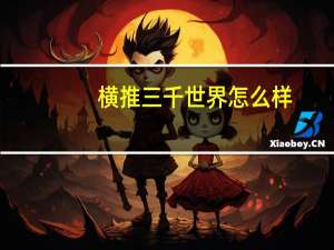 横推三千世界怎么样（横推三千世界简介）