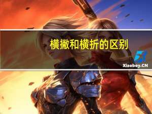 横撇和横折的区别