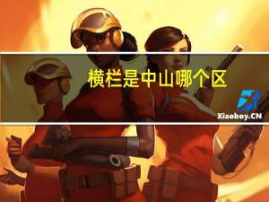 横栏是中山哪个区