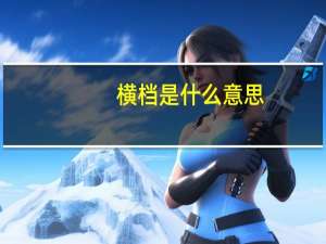 横档是什么意思