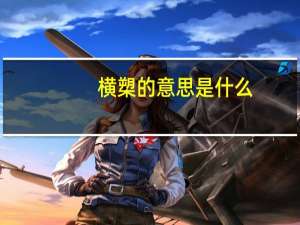 横槊的意思是什么