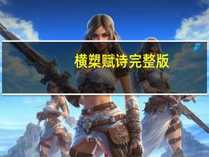 横槊赋诗完整版（横槊赋诗）