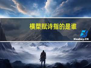 横槊赋诗指的是谁