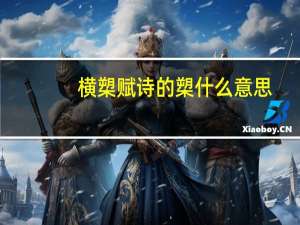横槊赋诗的槊什么意思