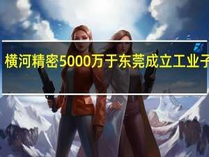 横河精密5000万于东莞成立工业子公司