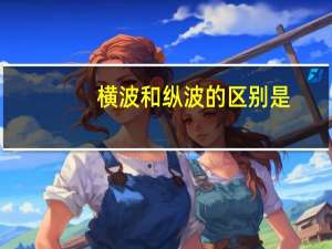 横波和纵波的区别是