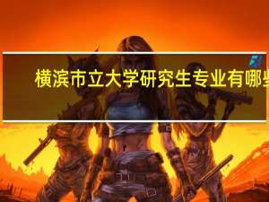 横滨市立大学研究生专业有哪些