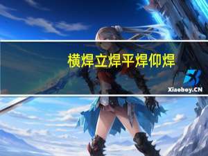 横焊立焊平焊仰焊（横焊）