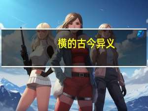 横的古今异义