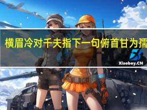 横眉冷对千夫指下一句俯首甘为孺子牛