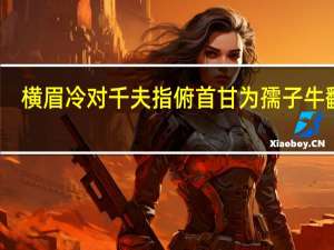 横眉冷对千夫指俯首甘为孺子牛翻译