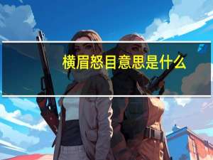 横眉怒目意思是什么