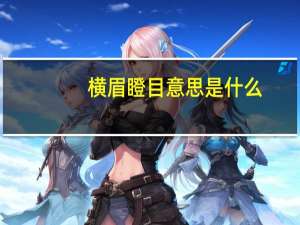 横眉瞪目意思是什么