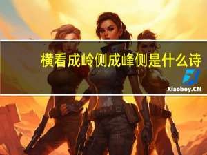横看成岭侧成峰侧是什么诗