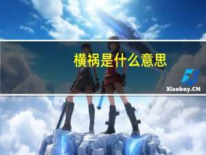 横祸是什么意思