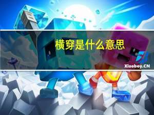 横穿是什么意思