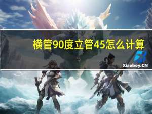 横管90度立管45怎么计算