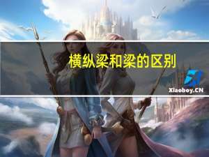 横纵梁和梁的区别