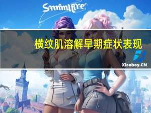 横纹肌溶解早期症状表现（横纹肌溶解早期症状）