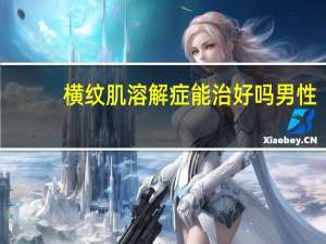 横纹肌溶解症能治好吗男性（横纹肌溶解症能治好吗）