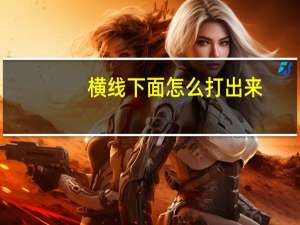 横线下面怎么打出来（横线在底下怎么打出来）