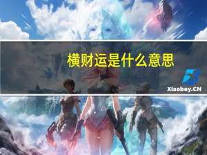 横财运是什么意思