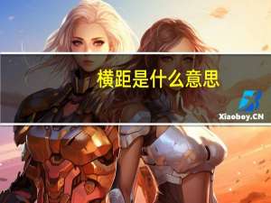 横距是什么意思