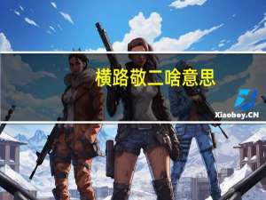 横路敬二啥意思（amp quot 横路敬二 amp quot 是谁）