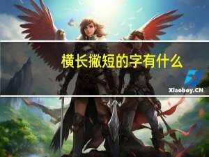 横长撇短的字有什么