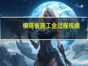 横隔板施工全过程视频（横隔板）