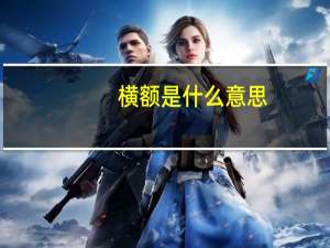 横额是什么意思