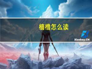 樯橹怎么读（酹怎么读）