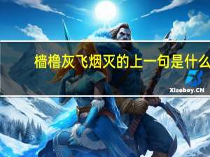 樯橹灰飞烟灭的上一句是什么