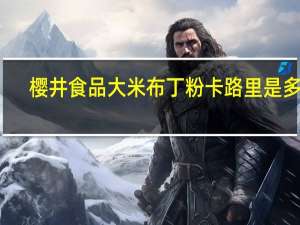 樱井食品 大米布丁粉卡路里是多少