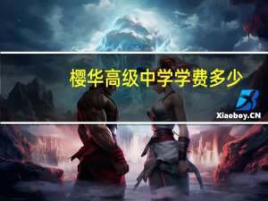 樱华高级中学学费多少