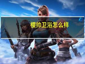 樱帅卫浴怎么样